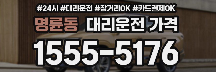 명륜동 대리운전 가격