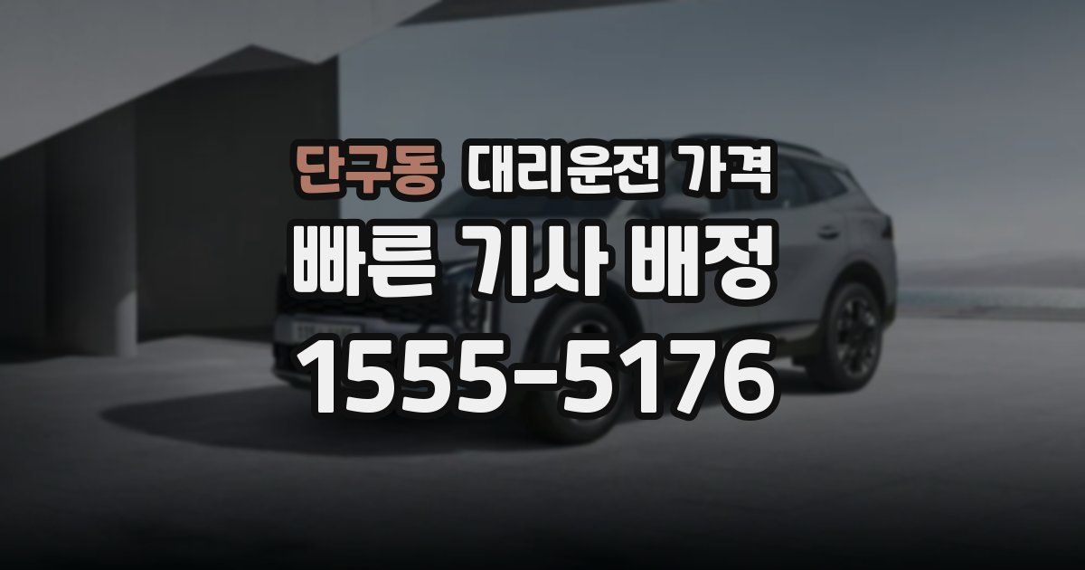 단구동 대리운전 가격