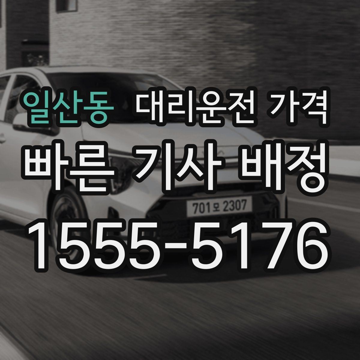 일산동 대리운전 가격 비교할 때 거리 외에 볼 것