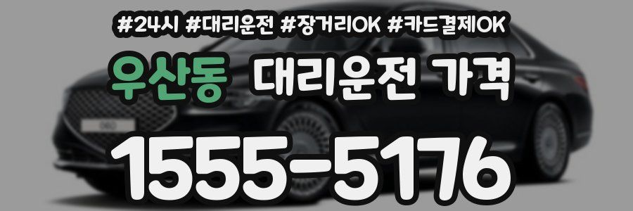 우산동 대리운전 가격