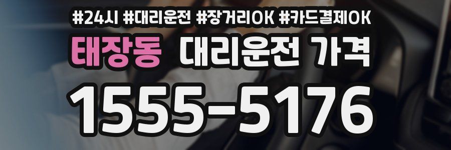 태장동 대리운전 가격