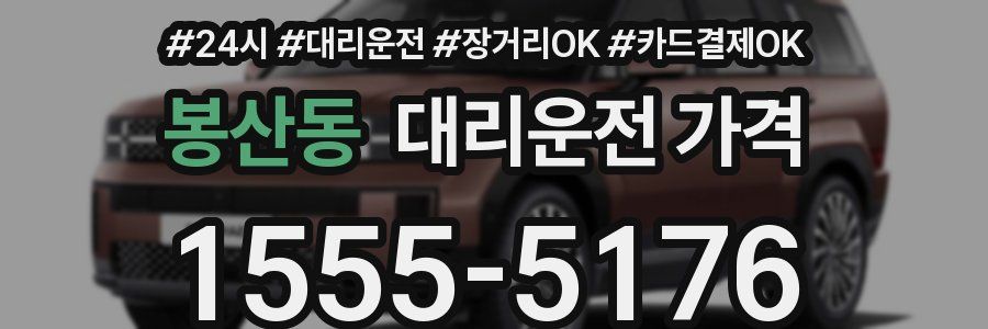 봉산동 대리운전 가격
