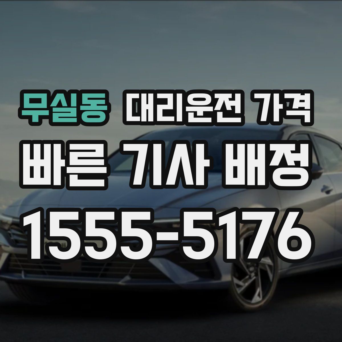 무실동 대리운전