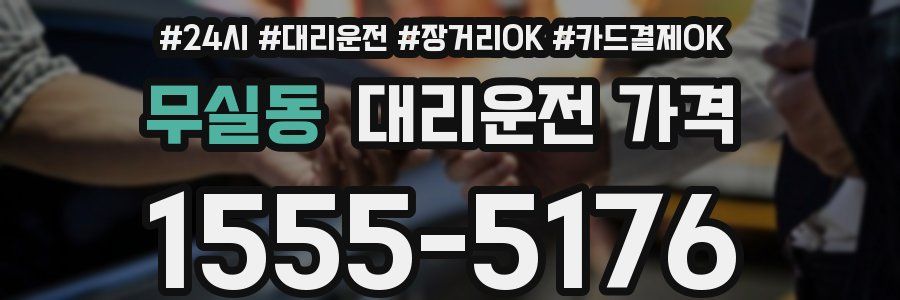 무실동 대리운전 가격