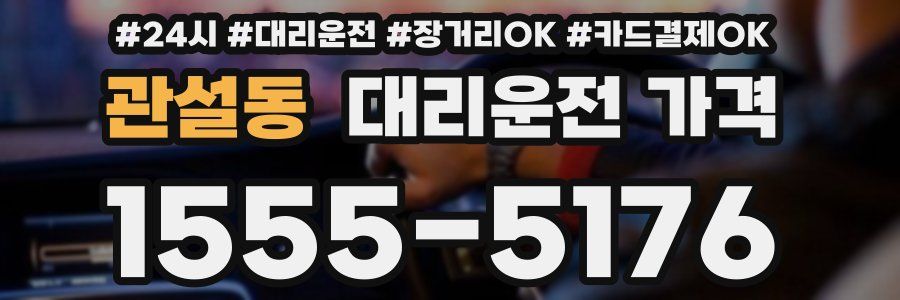 관설동 대리운전 가격
