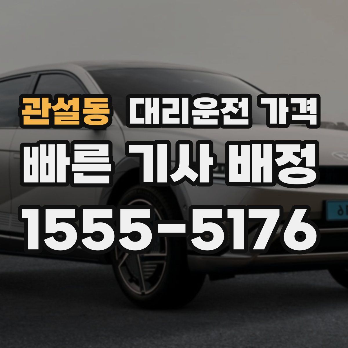 관설동 대리운전