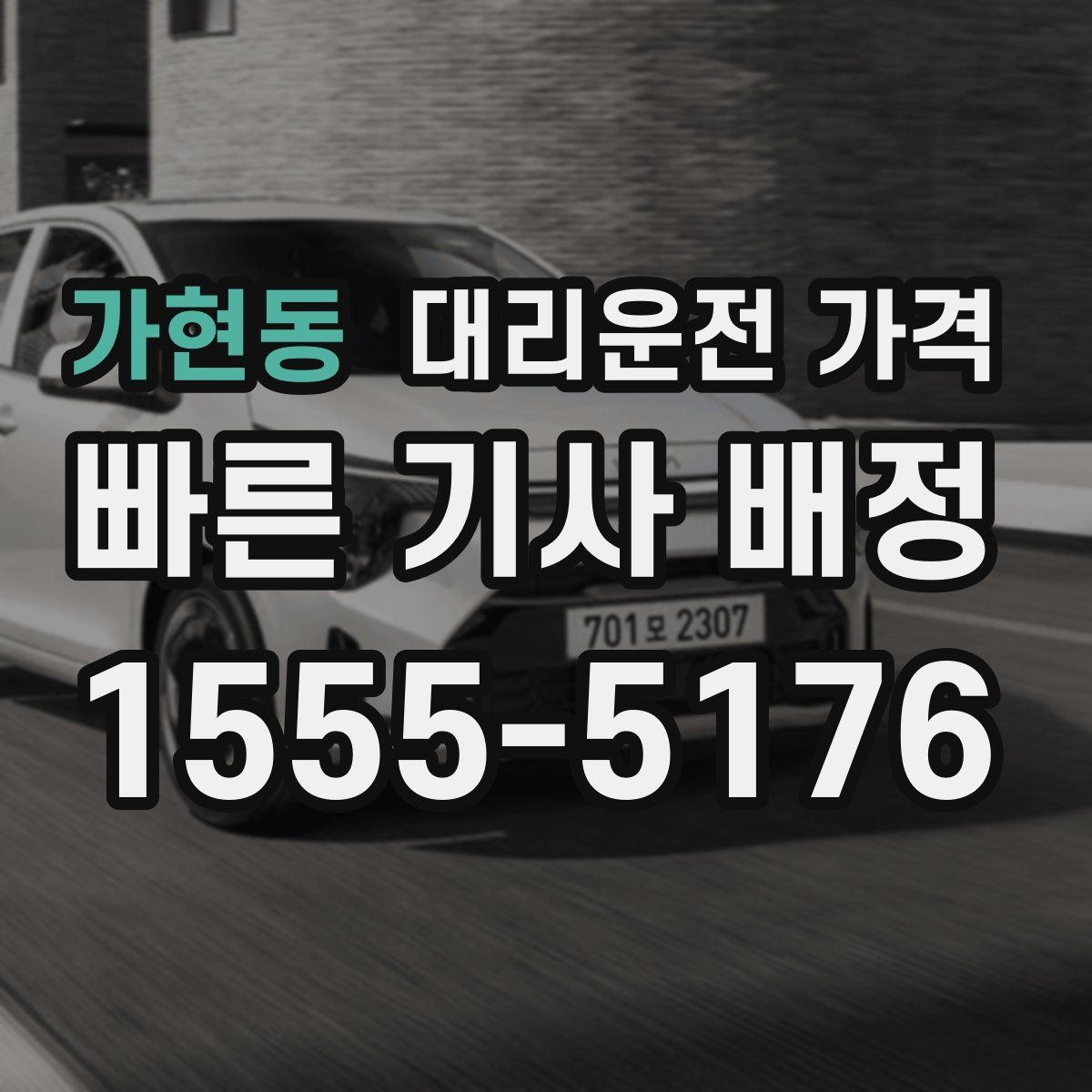 가현동 대리운전 가격 우천 할증 여부를 먼저 물어보세요