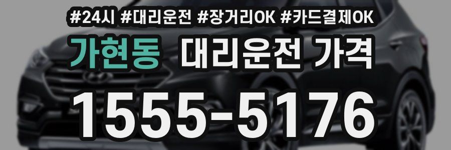 가현동 대리운전 가격