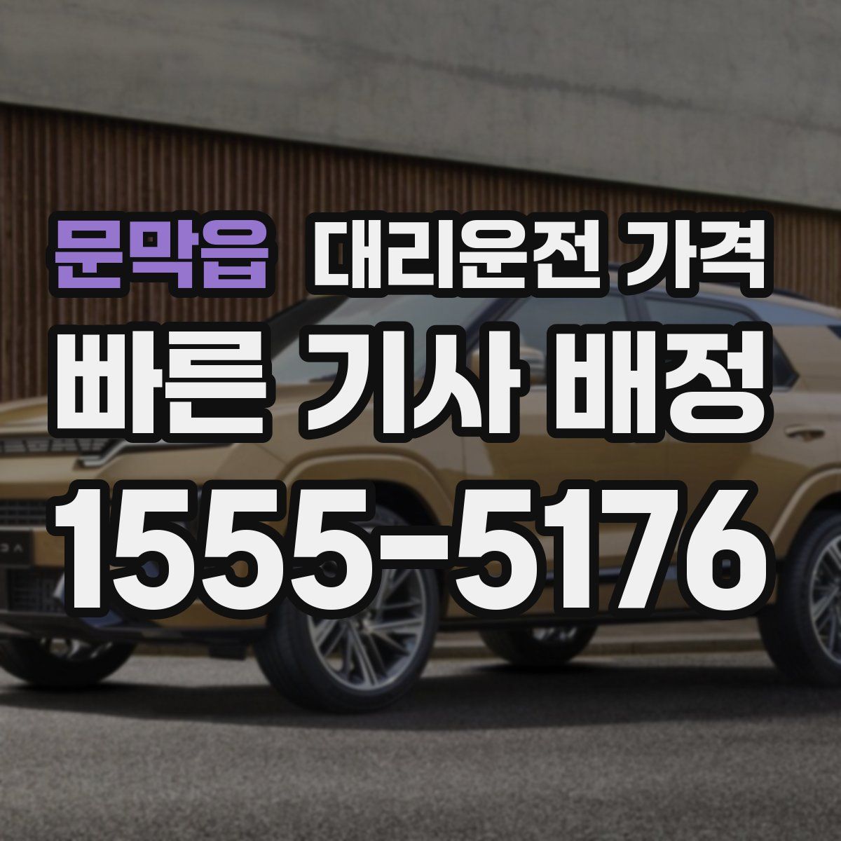 문막읍 대리운전