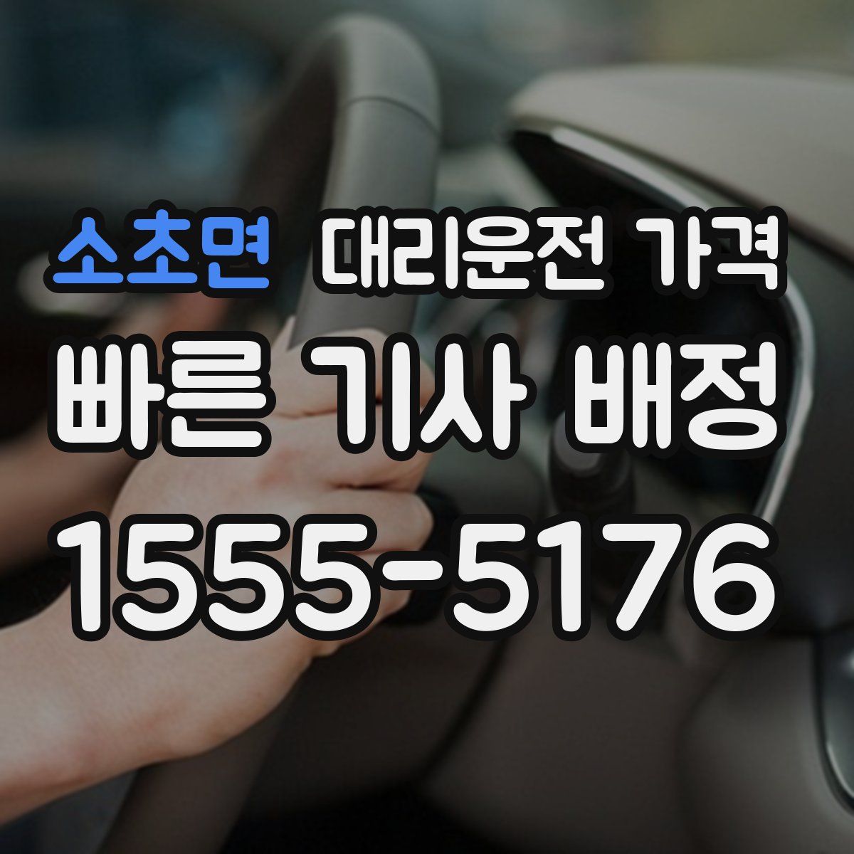 소초면 대리운전