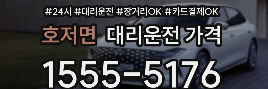 호저면 대리운전 가격