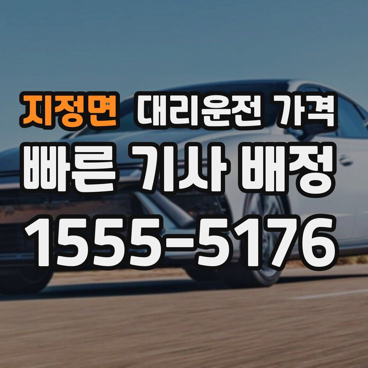 지정면 대리운전 가격 안내를 받을 때 짐이 많다면 미리 말하기