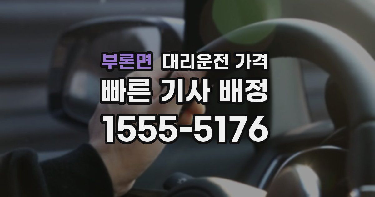 부론면 대리운전 가격