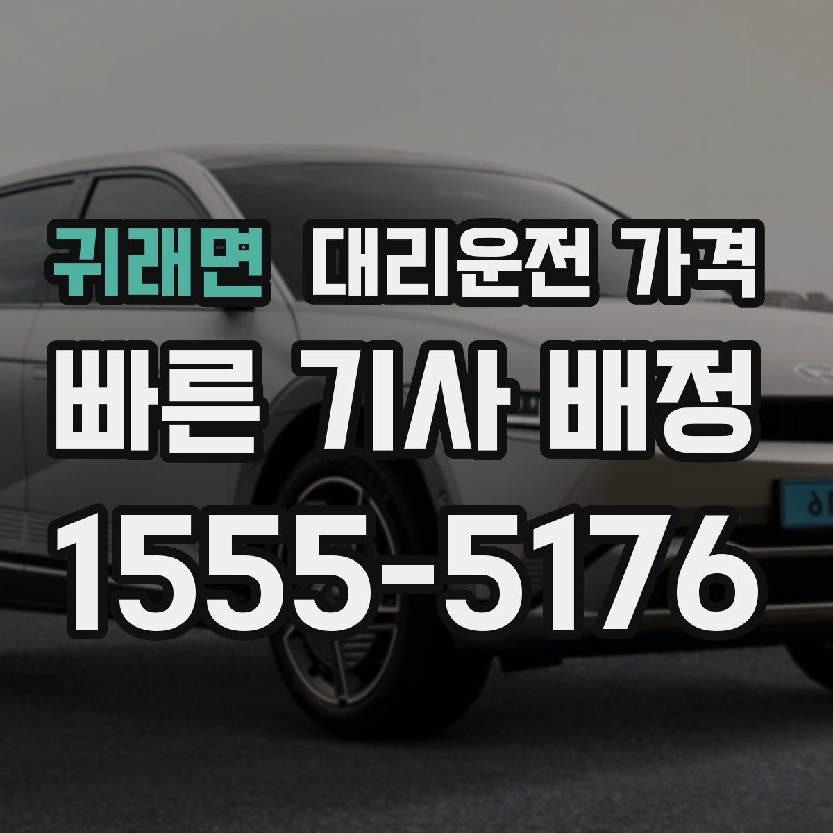 귀래면 대리운전 가격 심야에 달라지는 이유