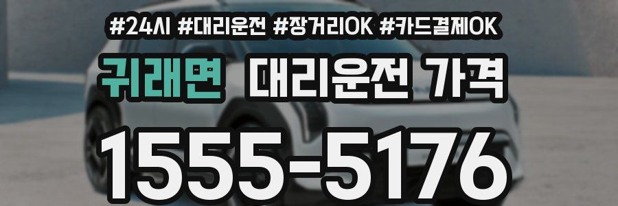 귀래면 대리운전 가격