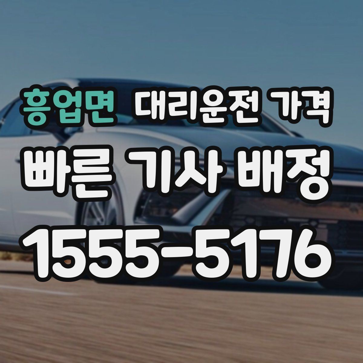 흥업면 대리운전 가격 정확히 받는 사진 공유 활용법