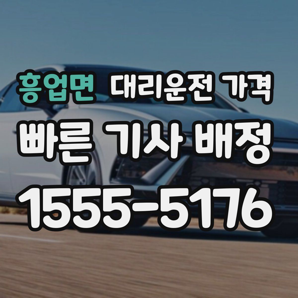 흥업면 대리운전