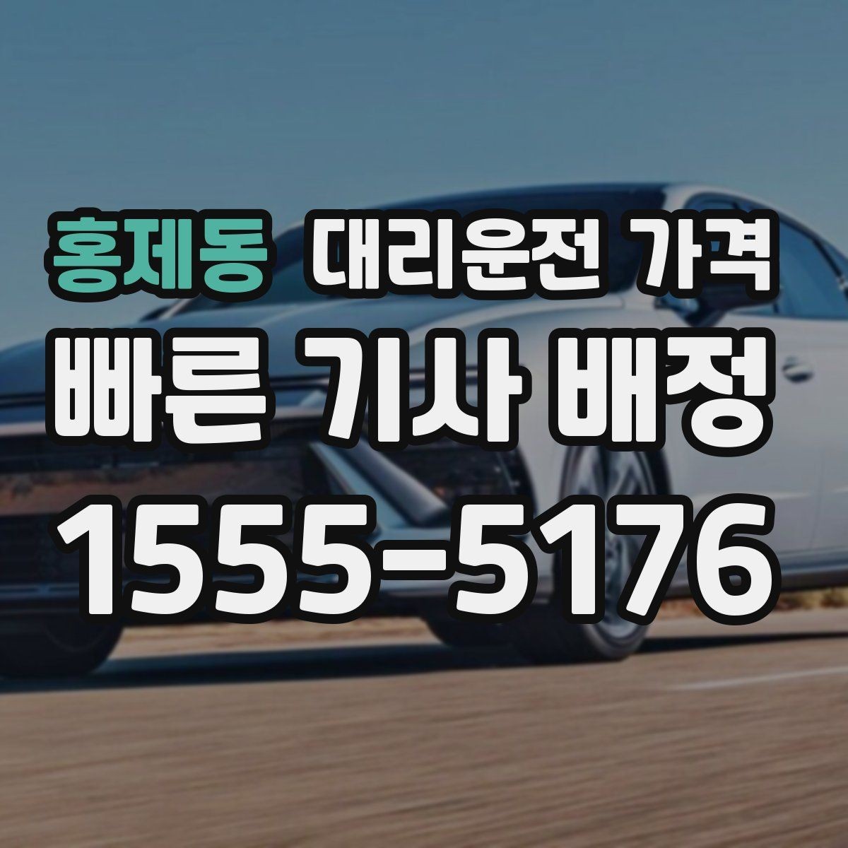 홍제동 대리운전 가격 안내가 정확해지는 목적지 기준점