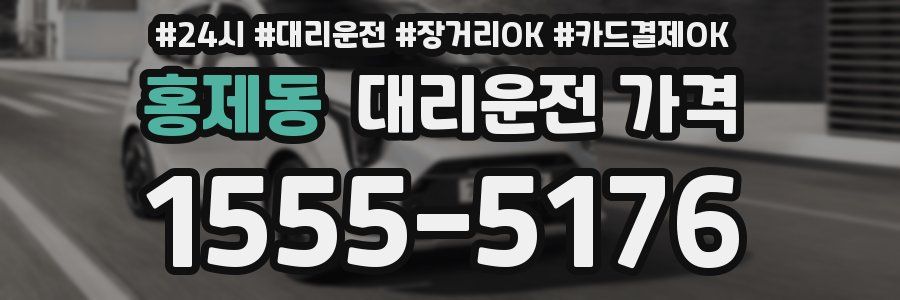 홍제동 대리운전 가격