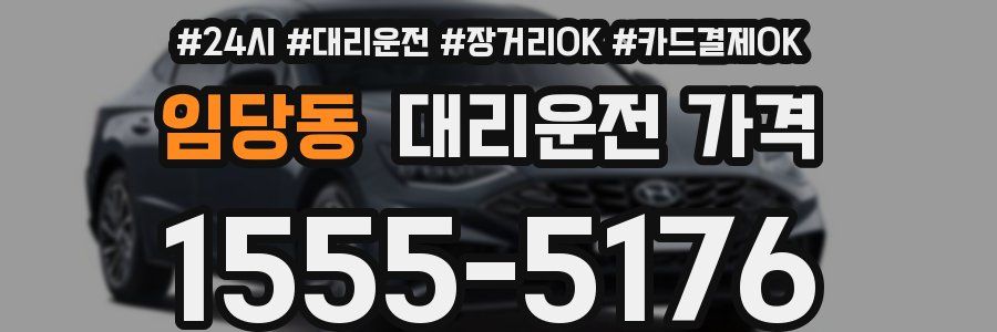 임당동 대리운전 가격