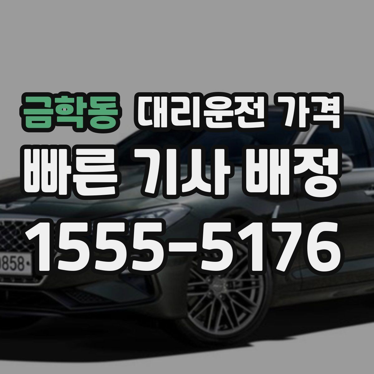 금학동 대리운전 가격 현장 추가금이 걱정될 때 확인법