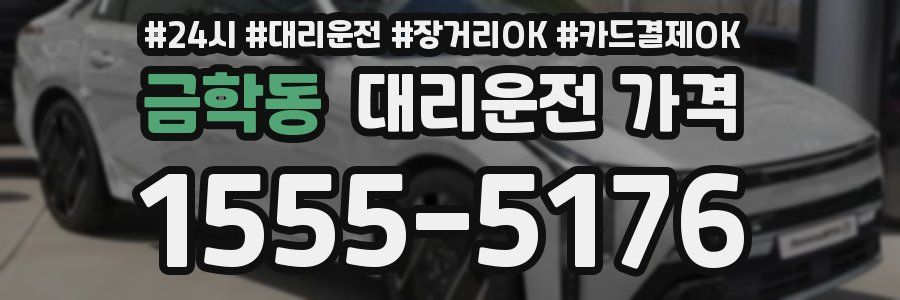 금학동 대리운전 가격