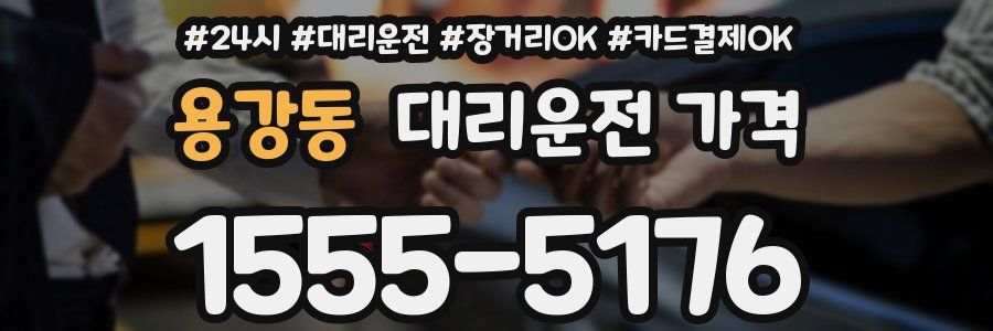 용강동 대리운전 가격