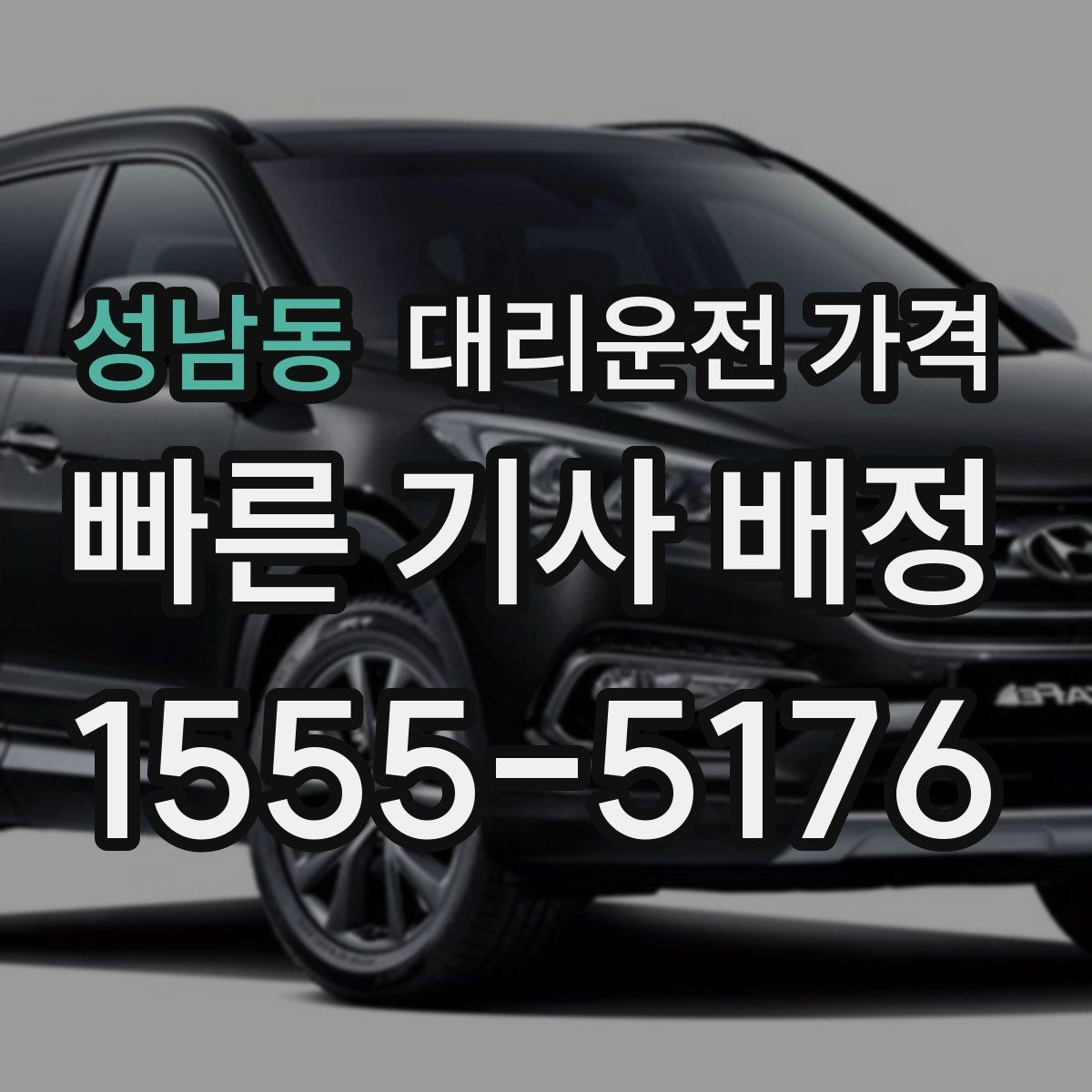 성남동 대리운전 가격 스트레스 받지 않게 준비하는 법