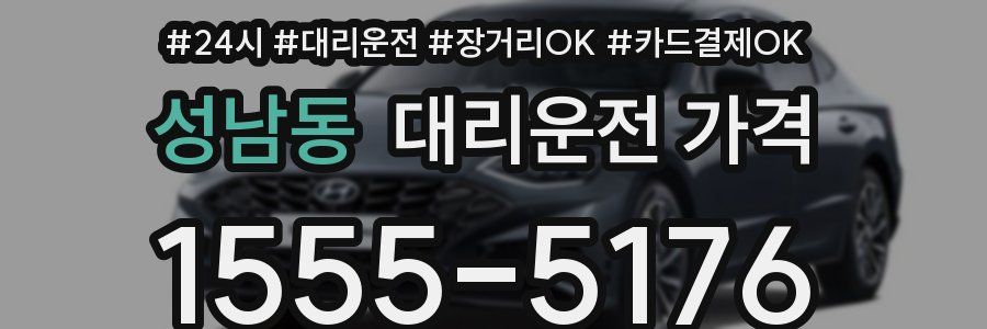 성남동 대리운전 가격