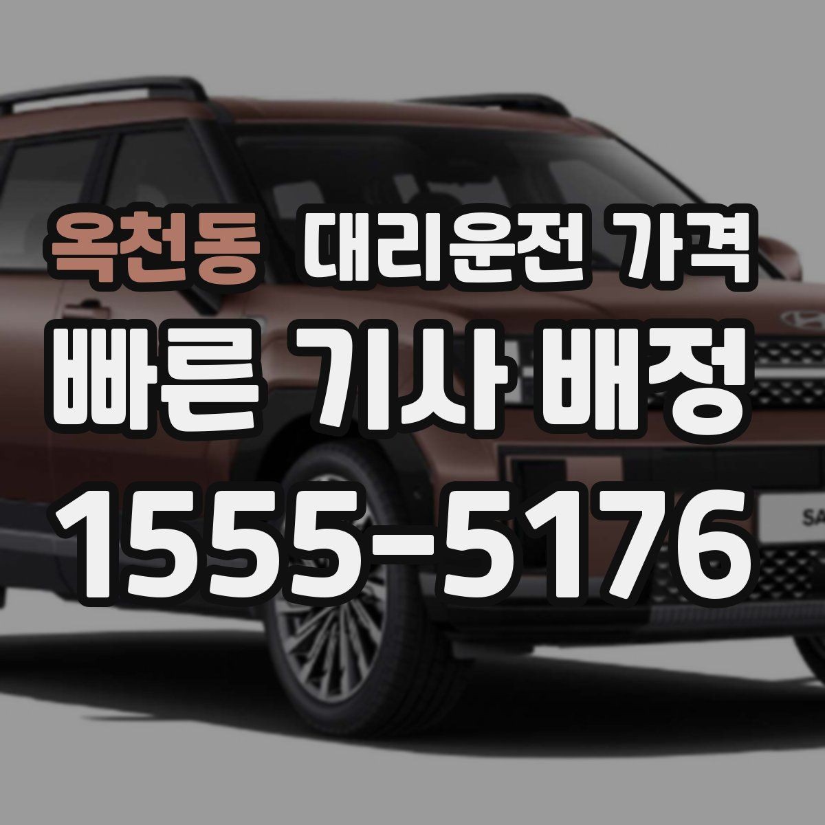 옥천동 대리운전 가격 비 오는 날 안전 운행과 함께 확인할 것