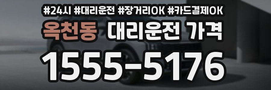 옥천동 대리운전 가격