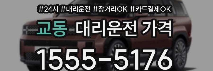 교동 대리운전 가격