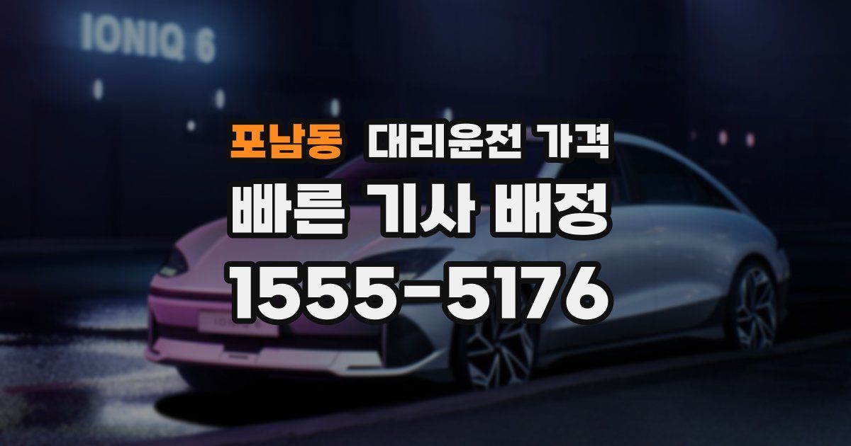 포남동 대리운전 가격