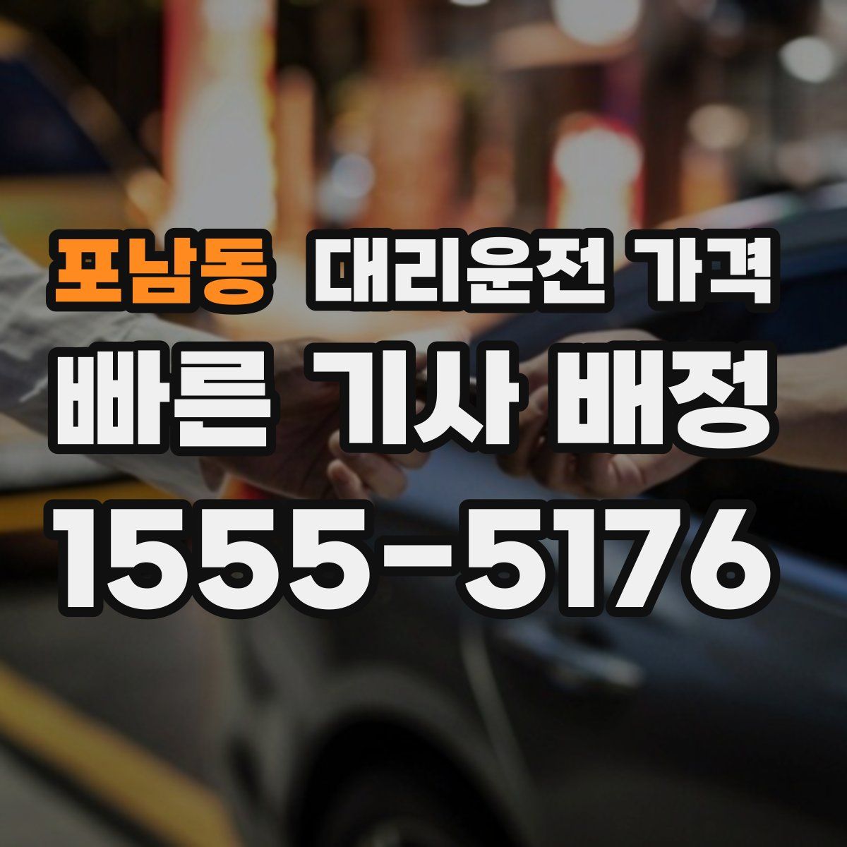 포남동 대리운전