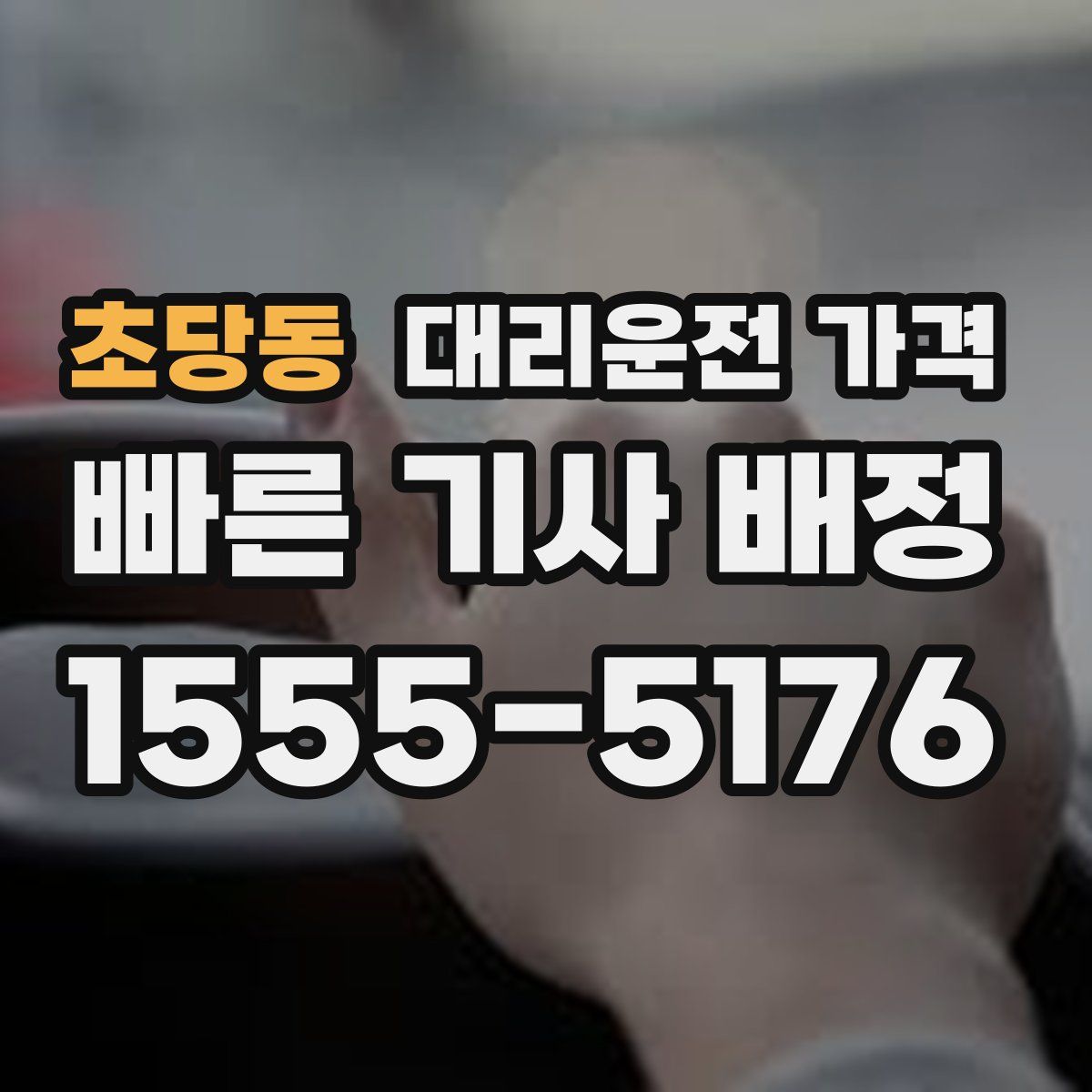 초당동 대리운전