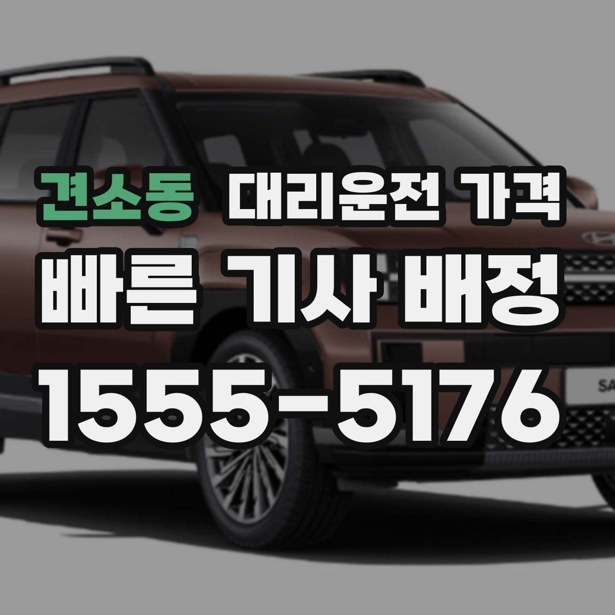 견소동 대리운전 가격 대기 후 출발하면 달라질 수 있는 부분
