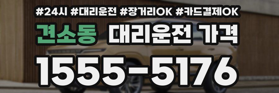 견소동 대리운전 가격