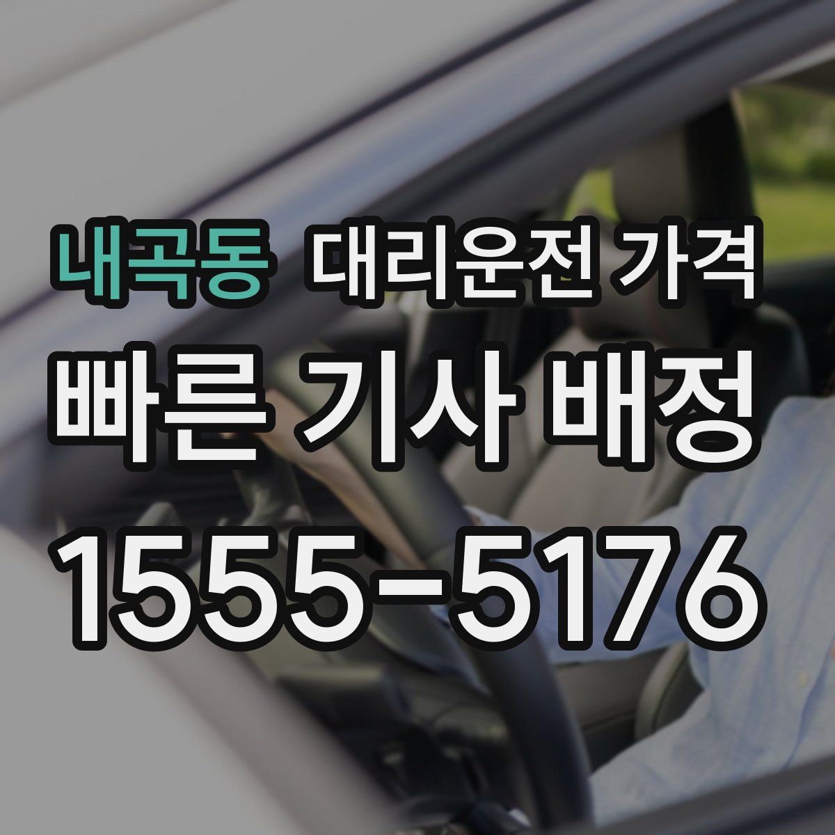 내곡동 대리운전