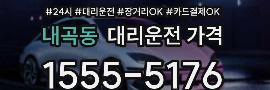 내곡동 대리운전 가격