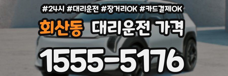 회산동 대리운전 가격