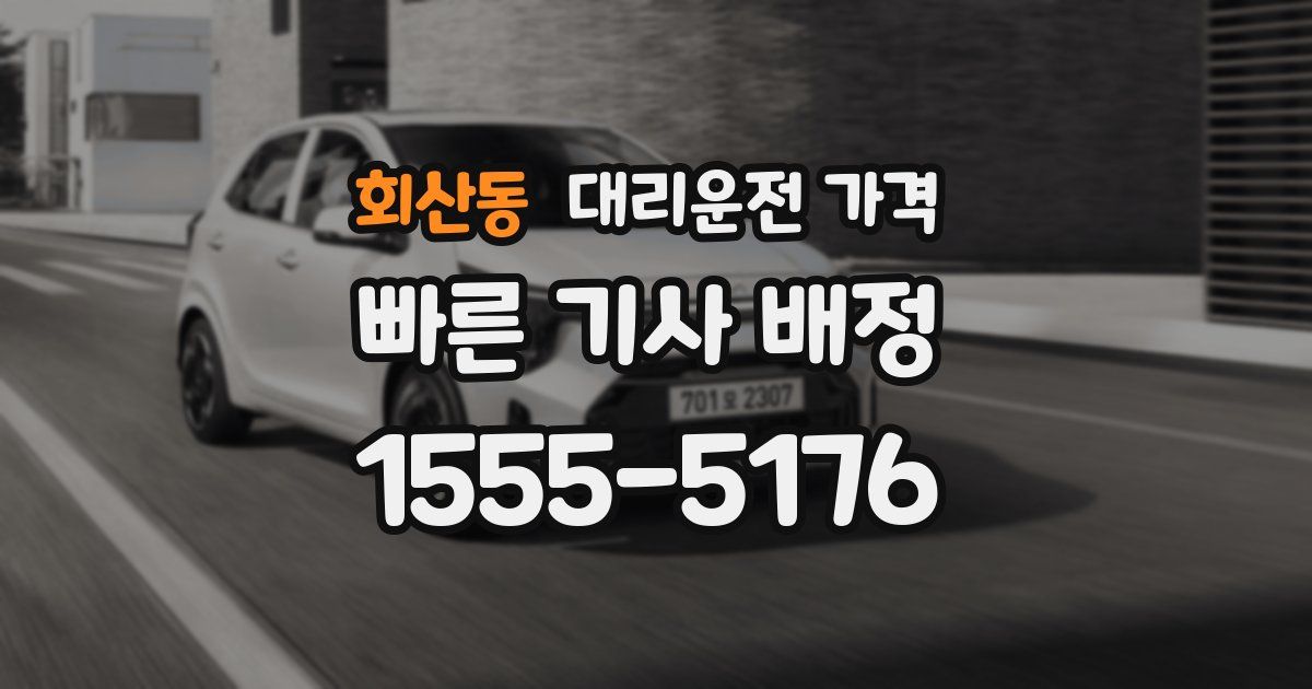 회산동 대리운전 가격