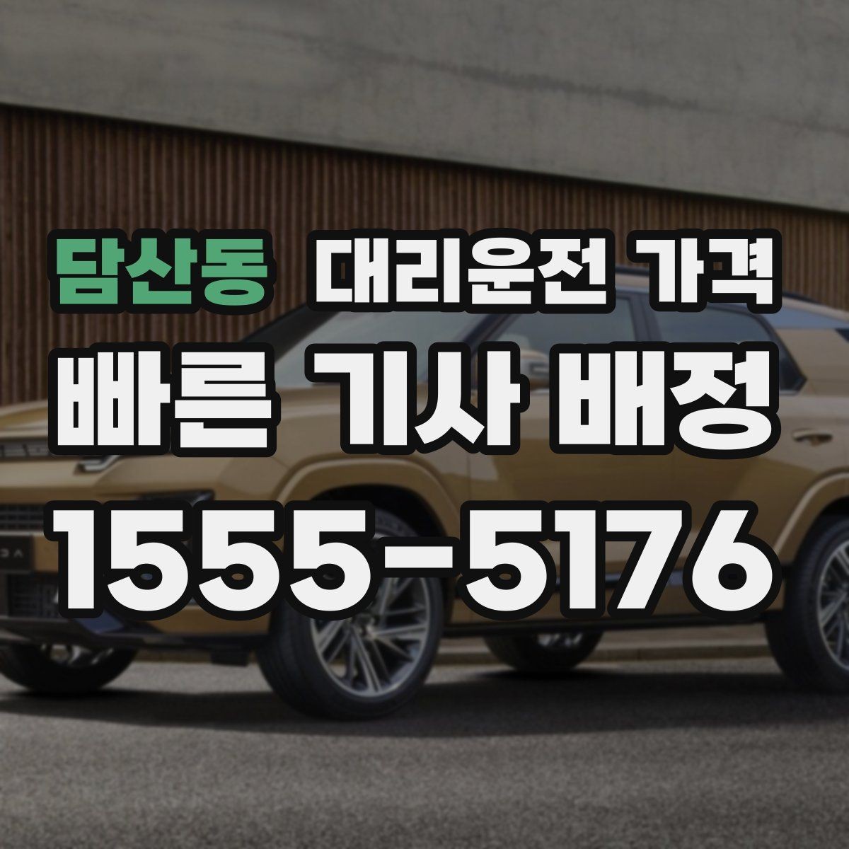 담산동 대리운전 가격 안내를 받을 때 주차 위치도 함께 공유