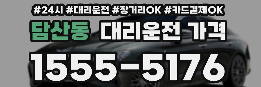 담산동 대리운전 가격