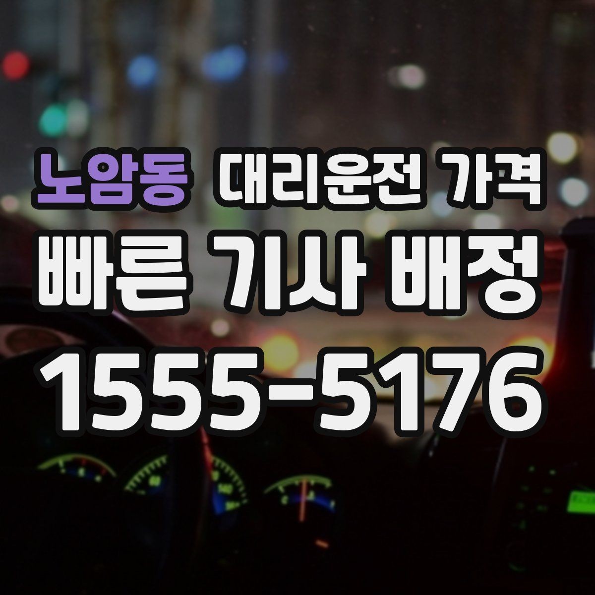 노암동 대리운전 가격 계산에서 단거리도 확인이 필요한 이유