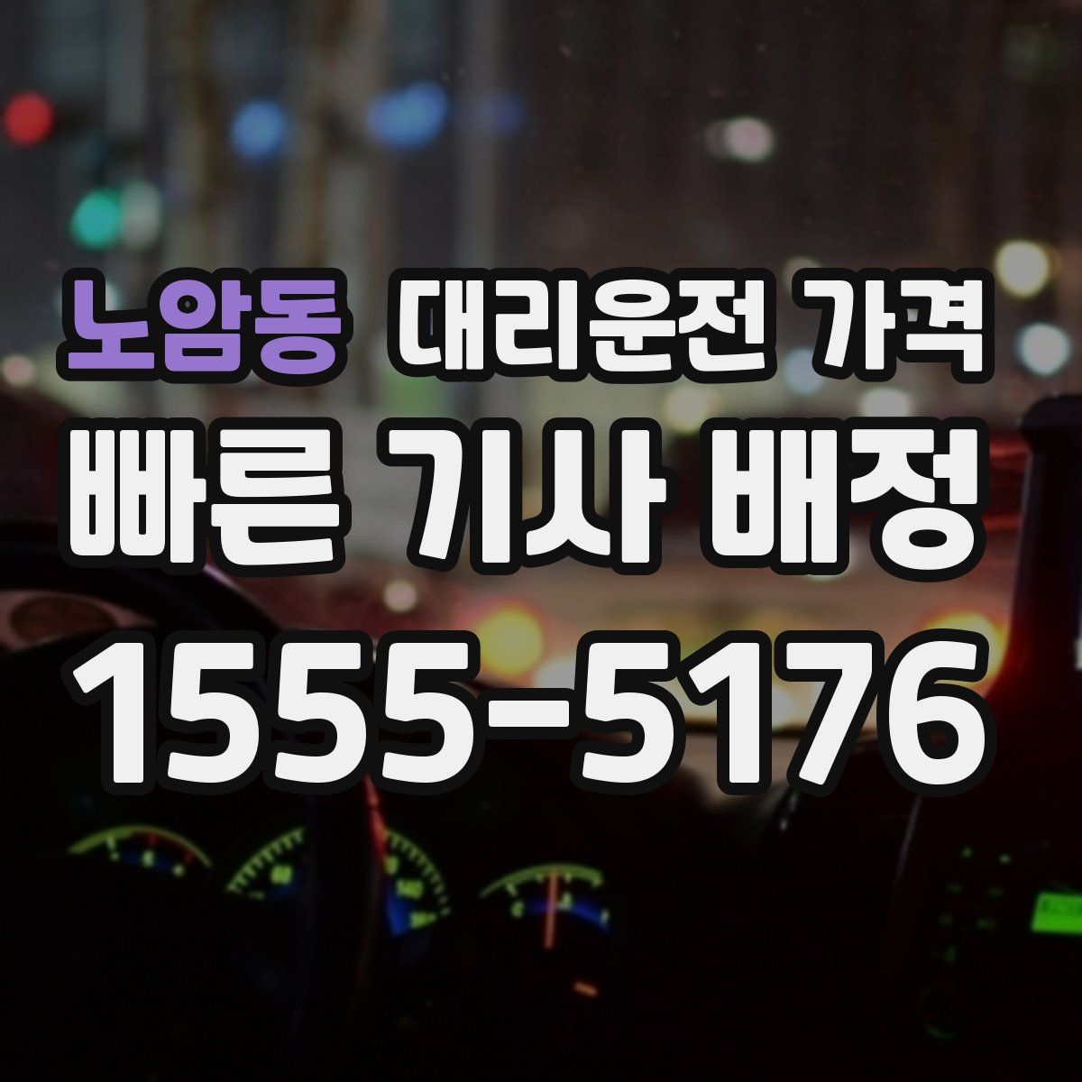 노암동 대리운전