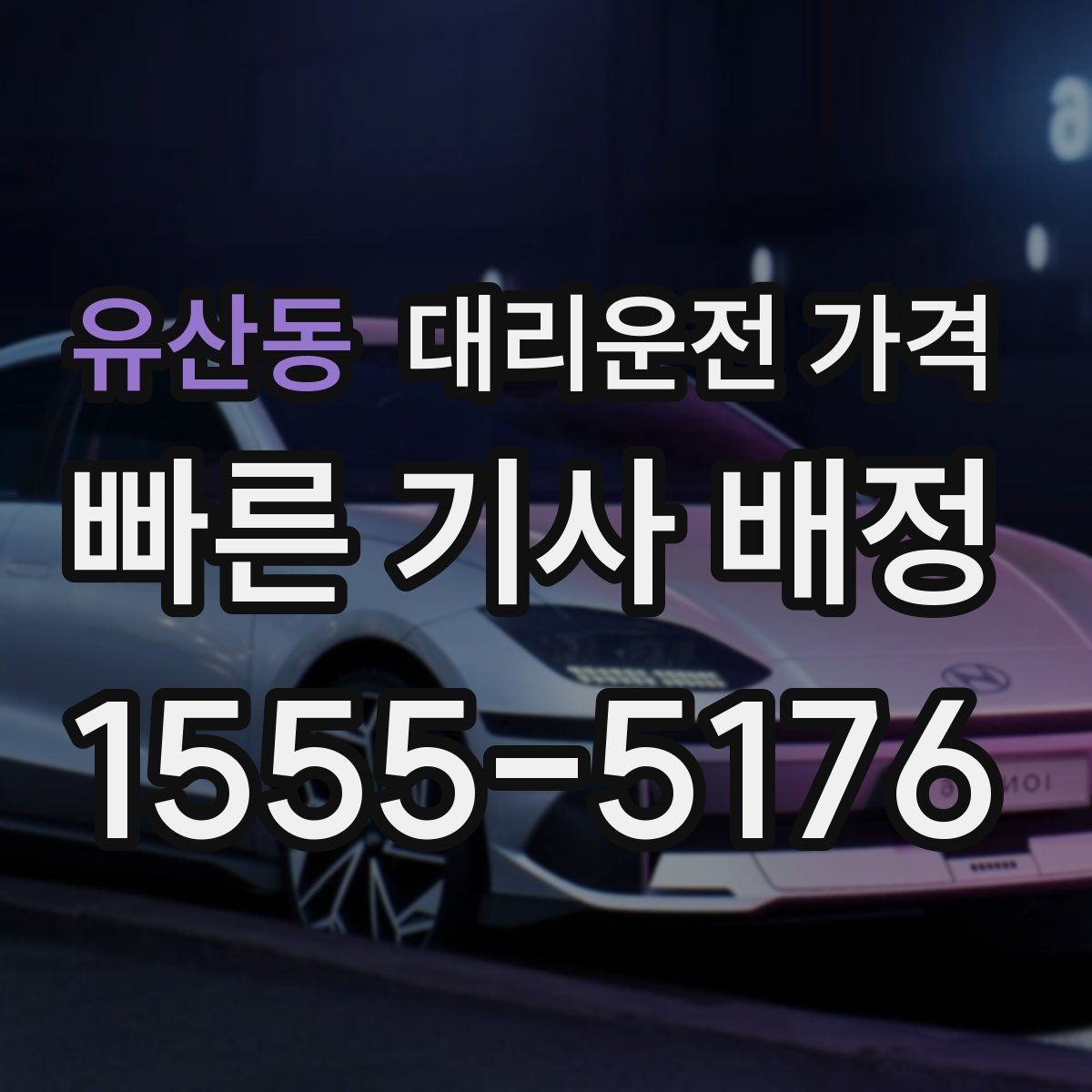 유산동 대리운전 가격 출발 전 안내를 받는 통화 예시