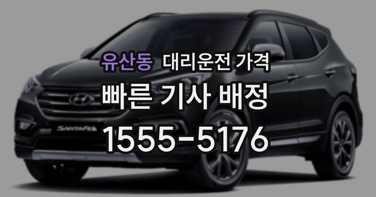 유산동 대리운전 가격