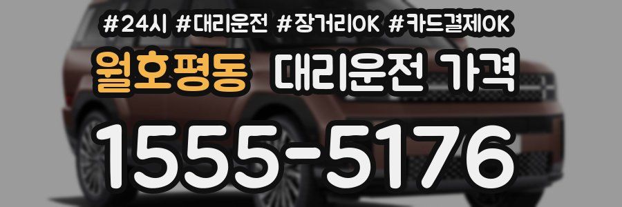 월호평동 대리운전 가격