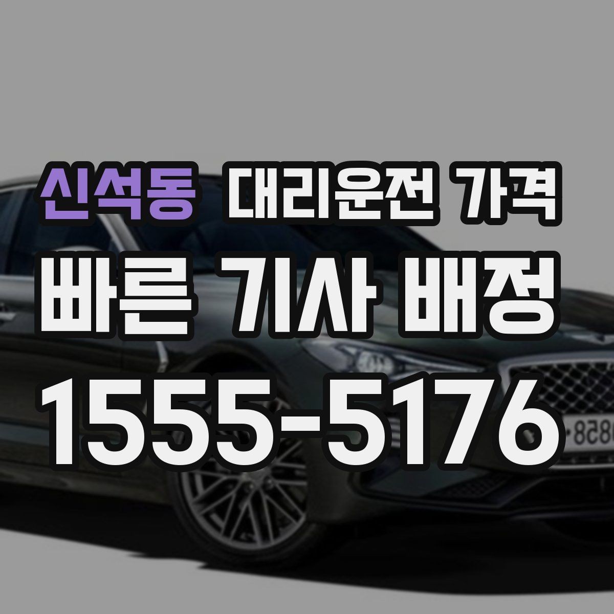 신석동 대리운전 가격 계산이 애매할 때 상담으로 해결하는 법