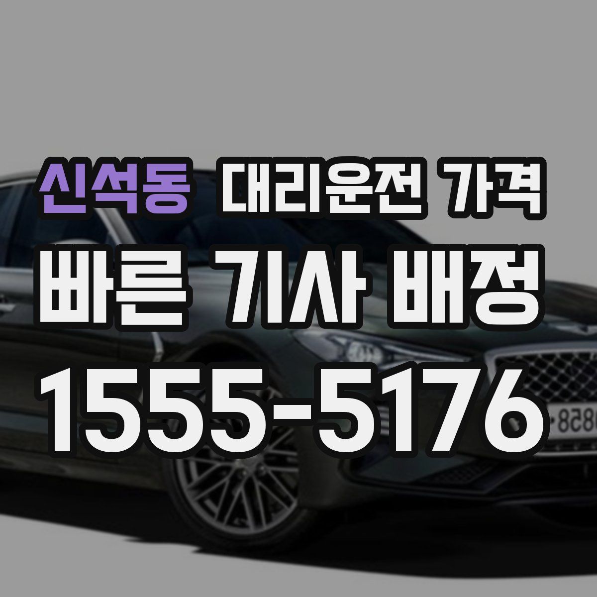 신석동 대리운전